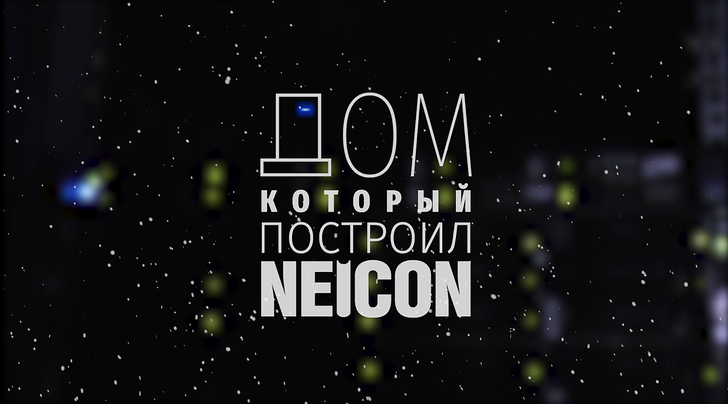 Дом, который построил NEICON