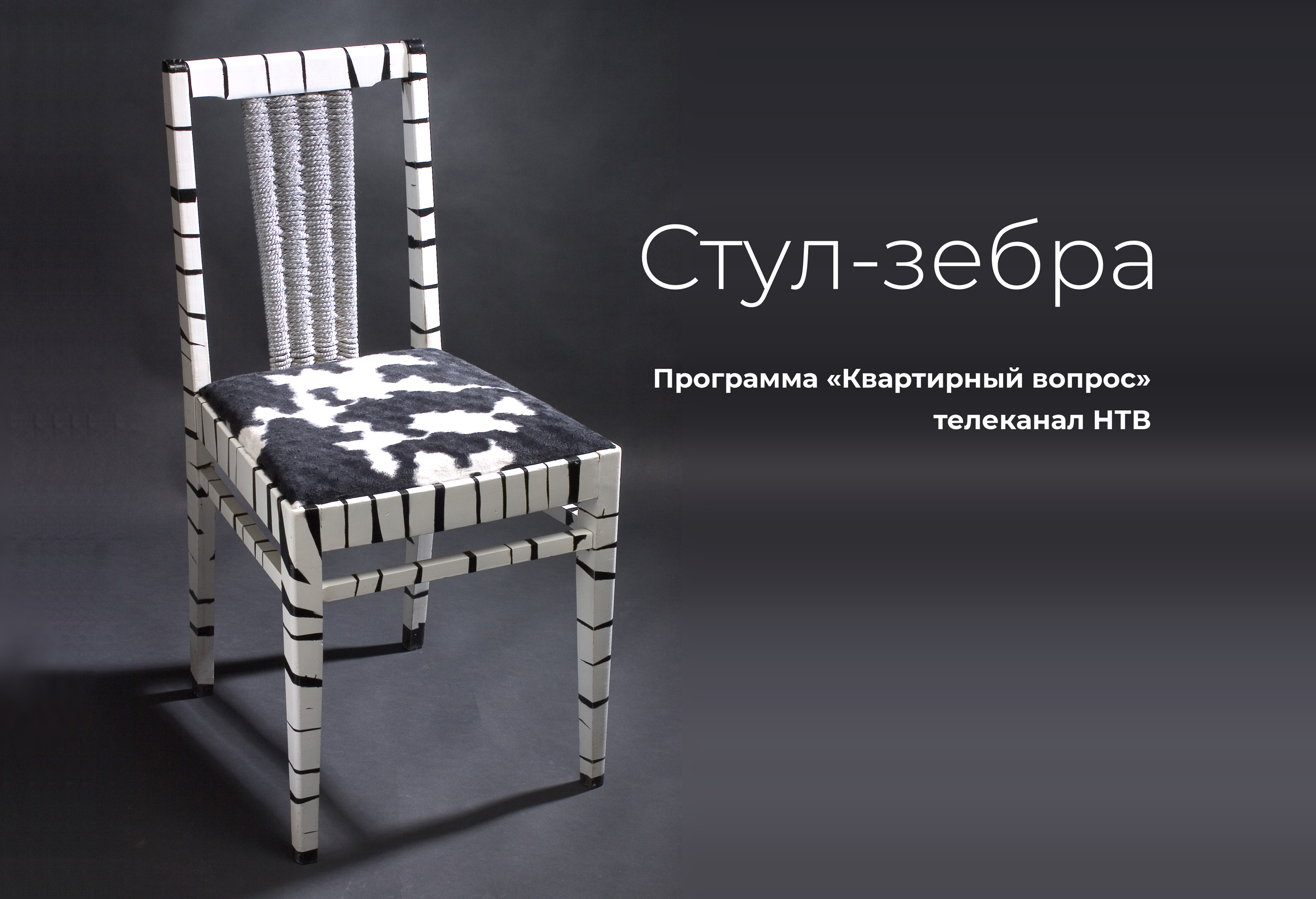 Стул-зебра
