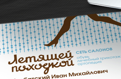 Летящей походкой